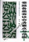 党政各类会议会务要点与范例  下