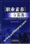 职业素养与实务  机关事业单位技术工人职业资格辅导教程