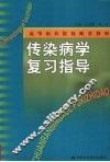 传染病学复习指导
