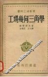实用工场数学：工场几何三角学