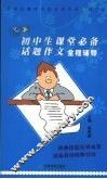 初中生课堂必备话题作文全程辅导