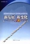 新发展  新变化：广西改革开放三十年宣传材料