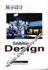 展示设计