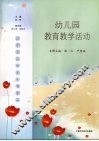 幼儿园教育教学活动