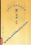 梦·自我·现实  107个真实梦例分析