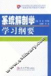 系统解剖学学习纲要