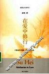 在爱中修行