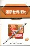 素质教育概论