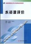 水资源评价