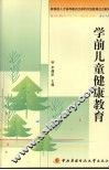 学前儿童健康教育