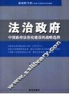 法治政府：中国政府法治化建设的战略选择