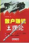 散户赚钱“土”理论
