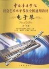 电子琴  第二套  四-六级