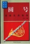 圆号演奏实用教程
