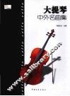 大提琴中外名曲集