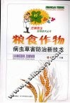 粮食作物病虫草害防治新技术