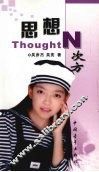 思想N次方