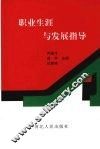 职业生涯与发展指导
