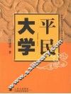 平民大学：读四书五经之《大学》心得