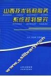 山西技术转移服务系统规划研究
