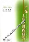 广东工业化进程研究