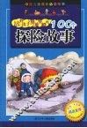 培养孩子勇敢坚毅的100个探险故事