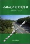 公路技术与交通管理