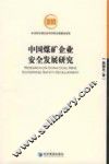 中国煤矿企业安全发展研究