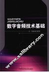 数字音频技术基础