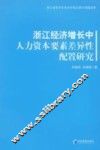 浙江经济增长中人力资本要素差异性配置研究