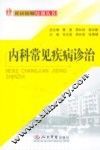 内科常见疾病诊治