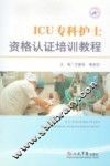 ICU专科护士资格认证培训教程