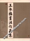 王承福书法作品集