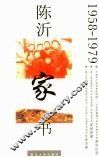 陈沂家书  1958-1979