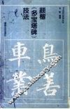 颜楷《多宝塔碑》技法