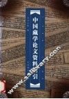 中国藏学论文资料索引  1996-2004