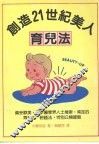 创造21世纪美人  育儿法