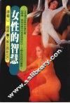 女性的智慧