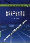 数字电子技术基础