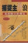 捕捉主升浪  龙虎榜分析理论