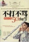 不打不骂教孩子的50个细节
