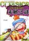 让孩子知道中国的未解之谜