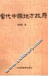 当代中国地方政府