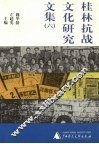 桂林抗战文化研究文集  6