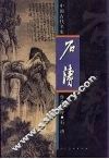 中国古代名家作品选粹  石涛