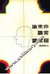 非常识·常识·超常识