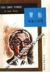 塞伯短篇小说选