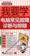 我要学电脑常见故障诊断与排除