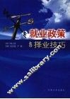 就业政策与择业技巧