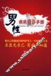 男性疾病自诊手册
